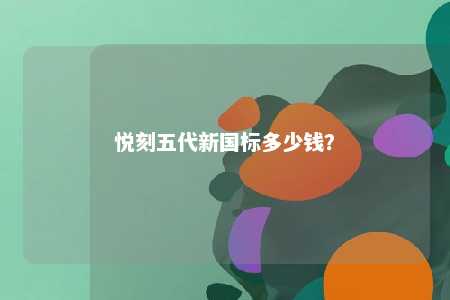 悦刻五代新国标多少钱
？ 